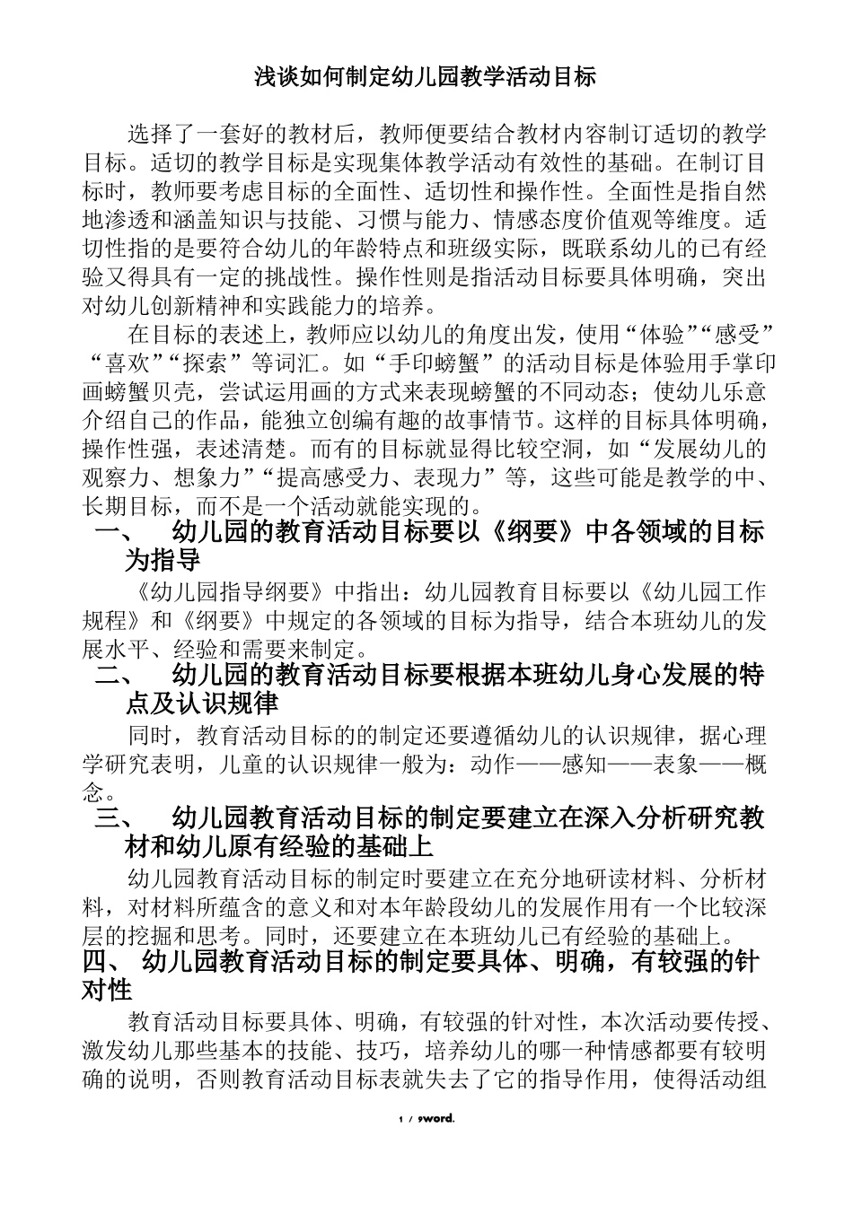 如何制定幼儿园教学活动目标#精选_第1页