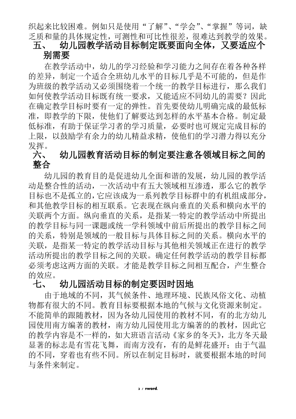如何制定幼儿园教学活动目标#精选_第2页