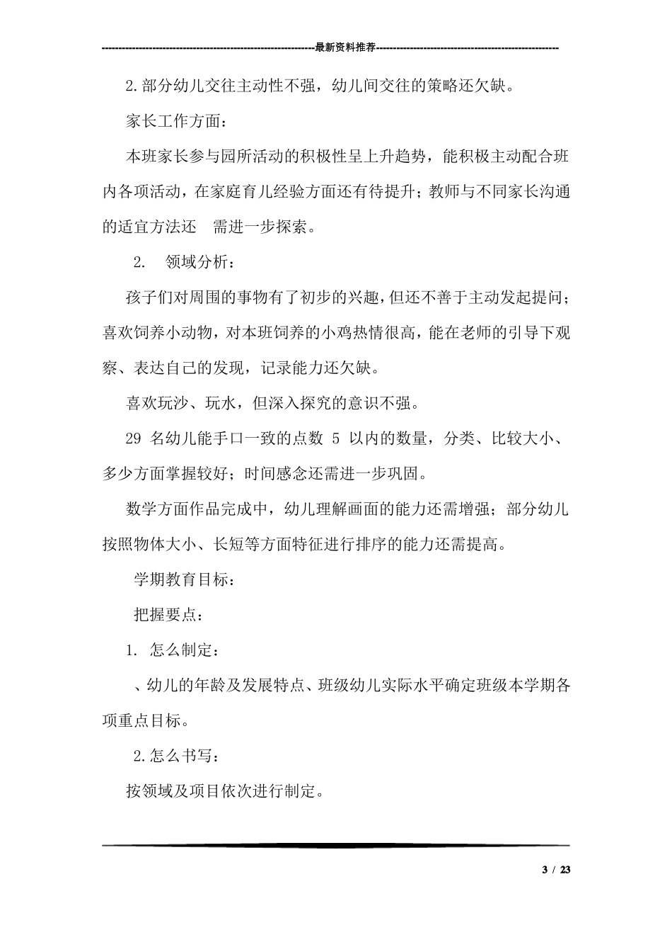 如何制定幼儿园教学计划_第3页