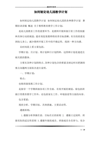 如何制定幼儿园教学计划