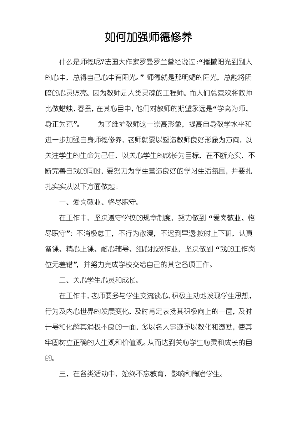 如何加强师德修养_第1页
