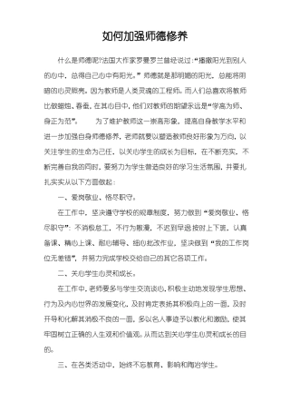 如何加强师德修养