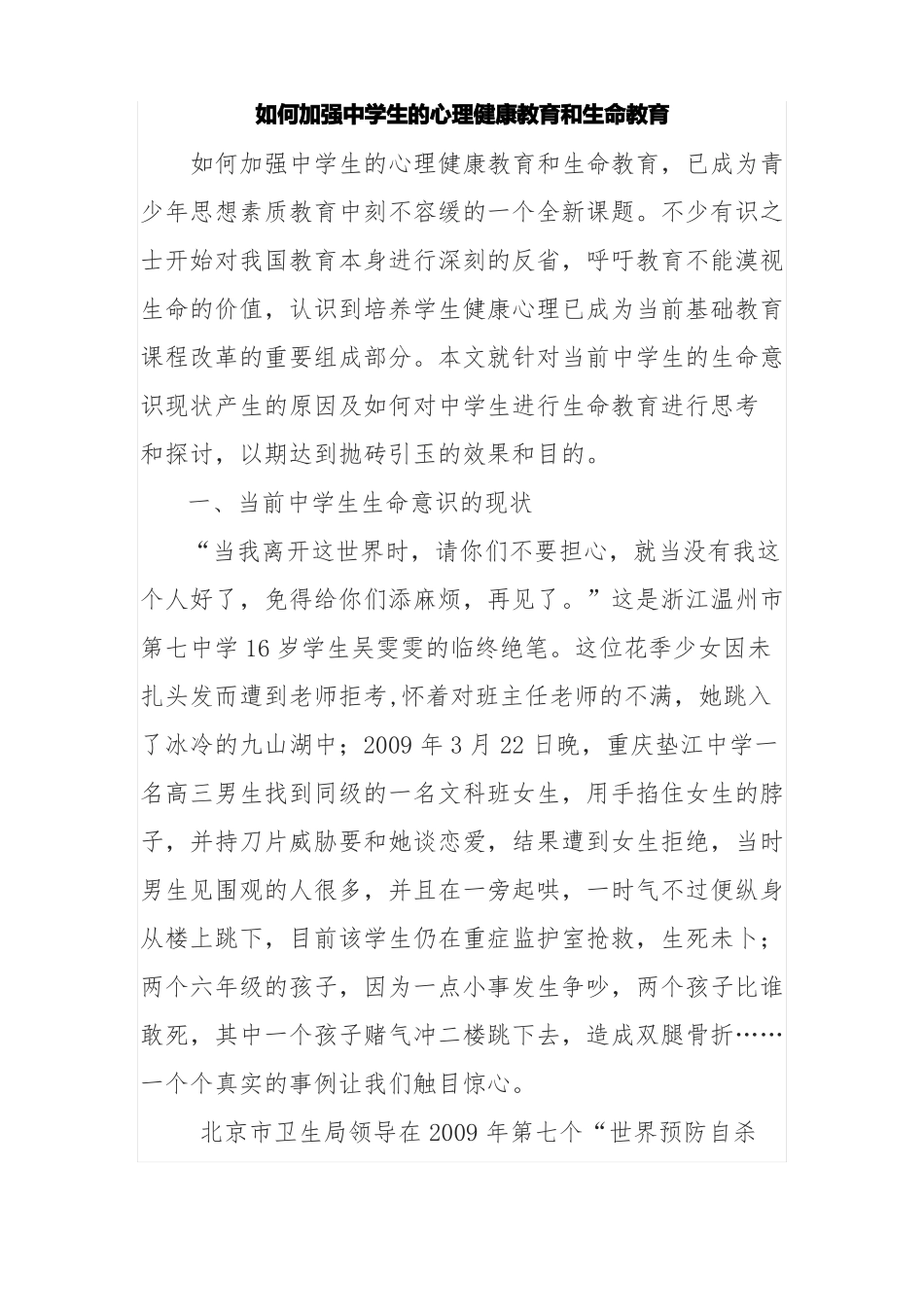 如何加强中学生的心理健康教育和生命教育_第1页