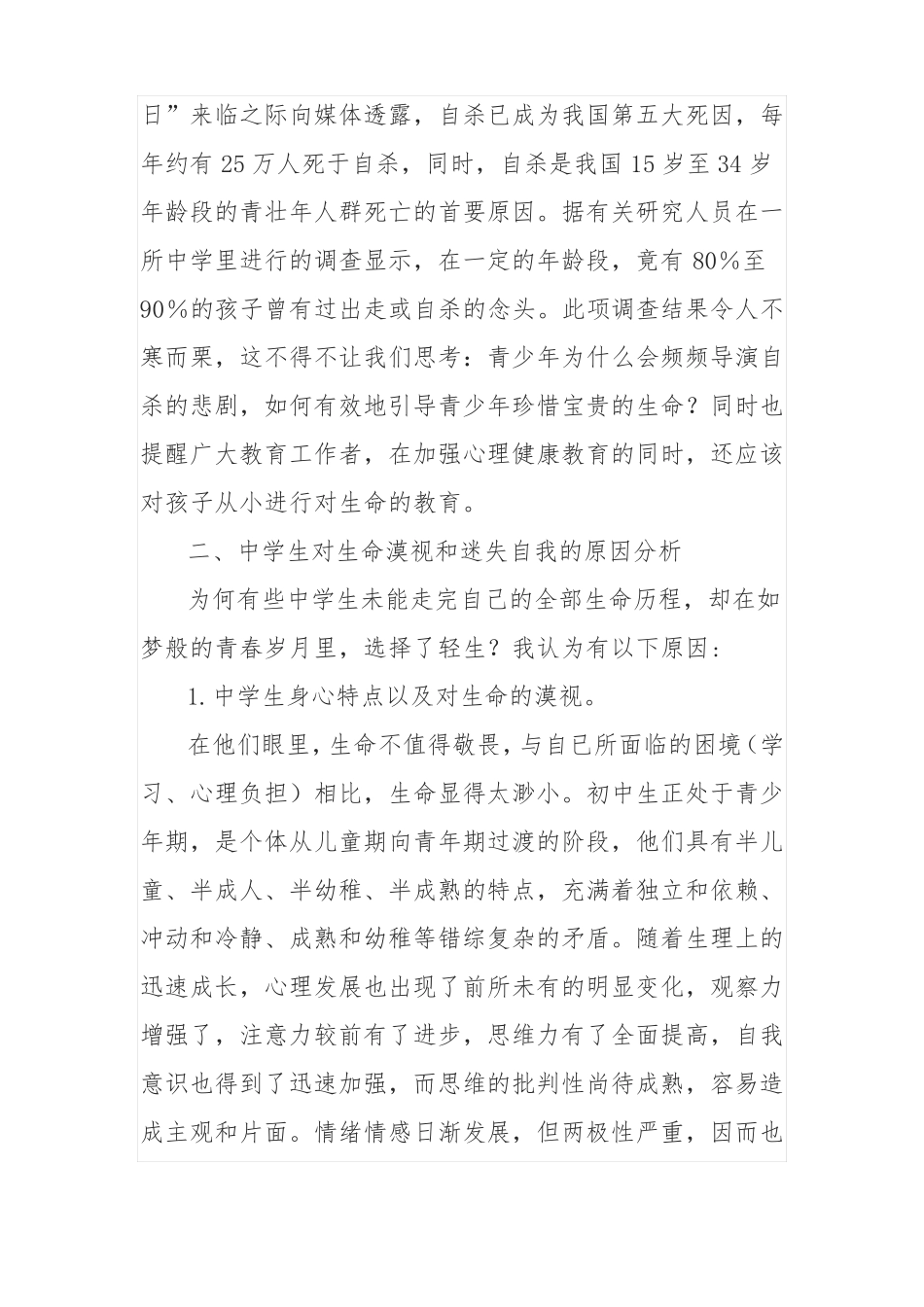 如何加强中学生的心理健康教育和生命教育_第2页