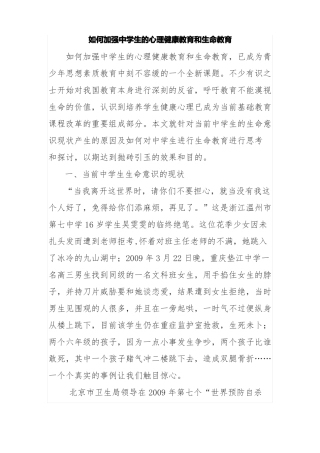如何加强中学生的心理健康教育和生命教育