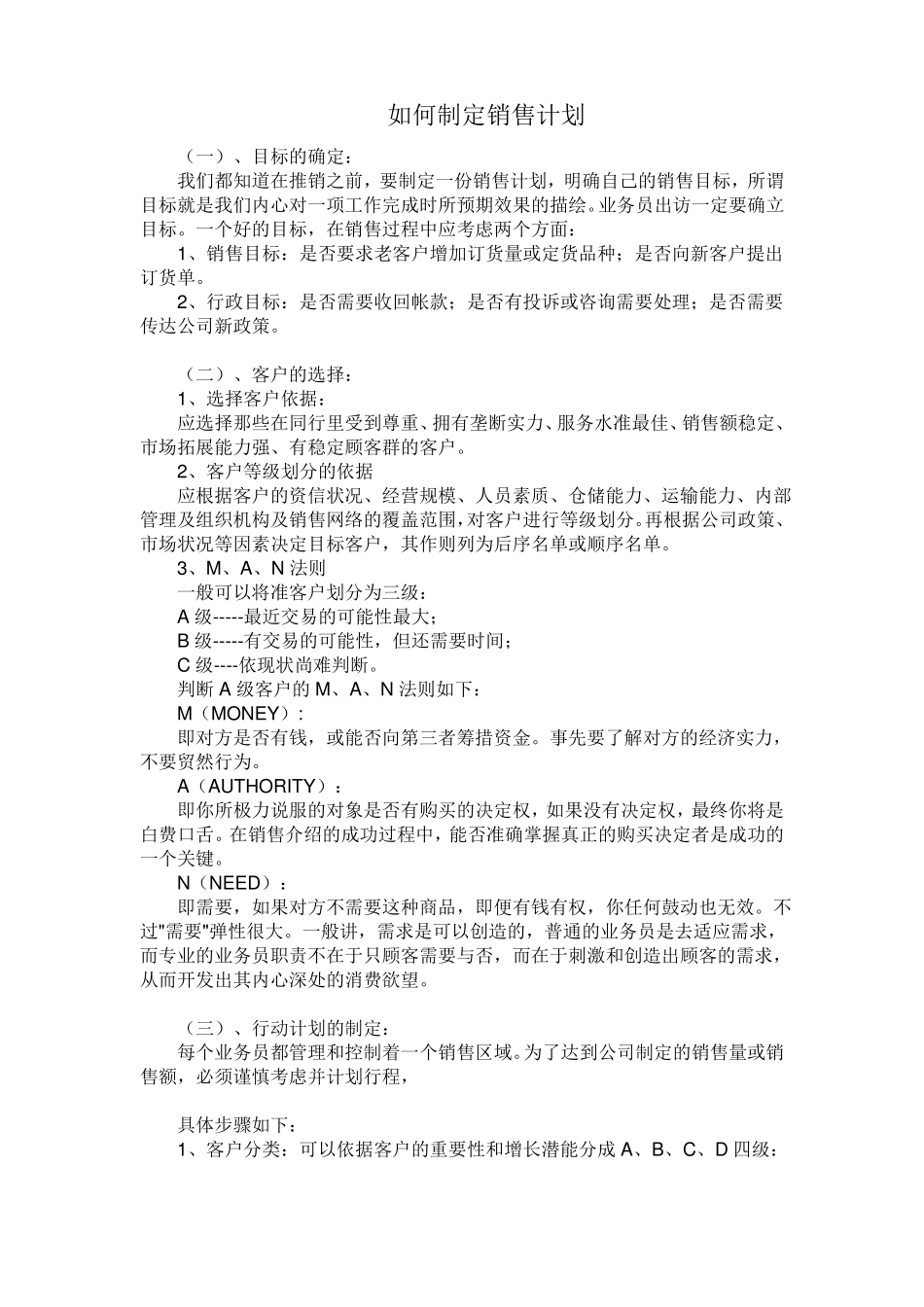 如何制定销售计划详细_第1页