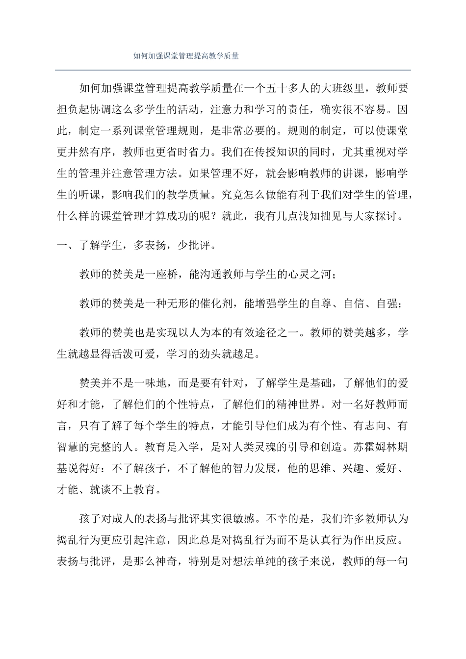 如何加强课堂管理提高教学质量_第1页