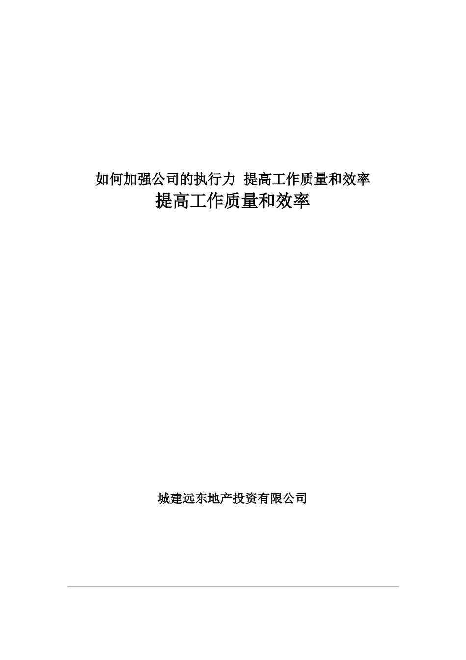 如何加强公司的执行力提高工作质量和效率_第1页