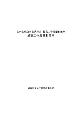 如何加强公司的执行力提高工作质量和效率