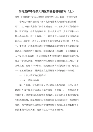 如何发挥粤港澳大湾区的辐射引领作用上