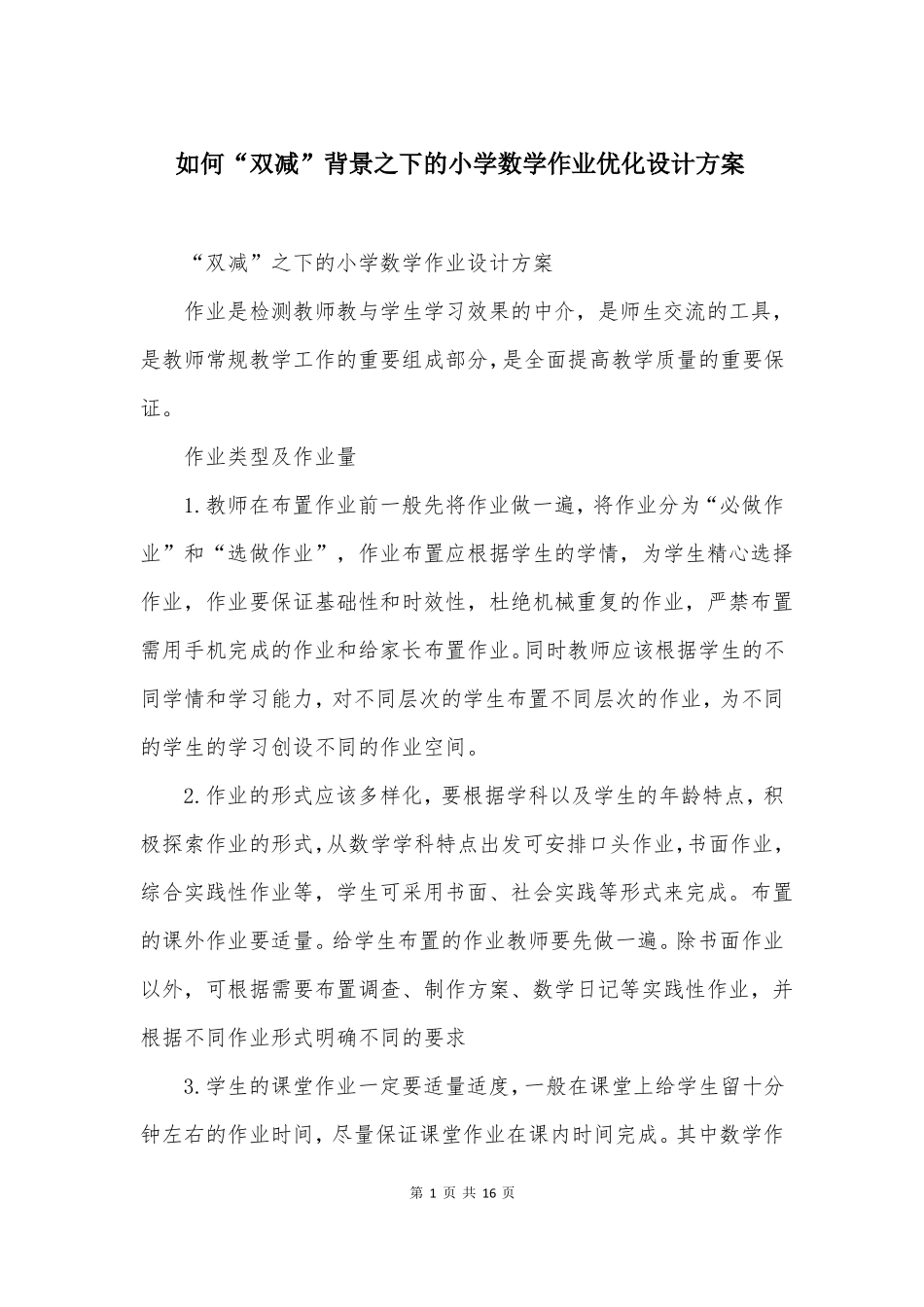如何双减背景之下的小学数学作业优化设计方案_第1页