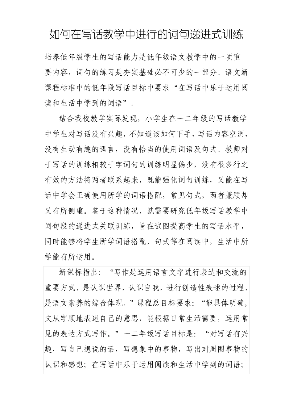 如何在写话教学中进行的词句递进式训练_第1页