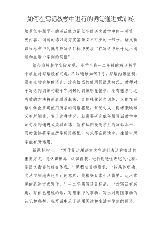 如何在写话教学中进行的词句递进式训练
