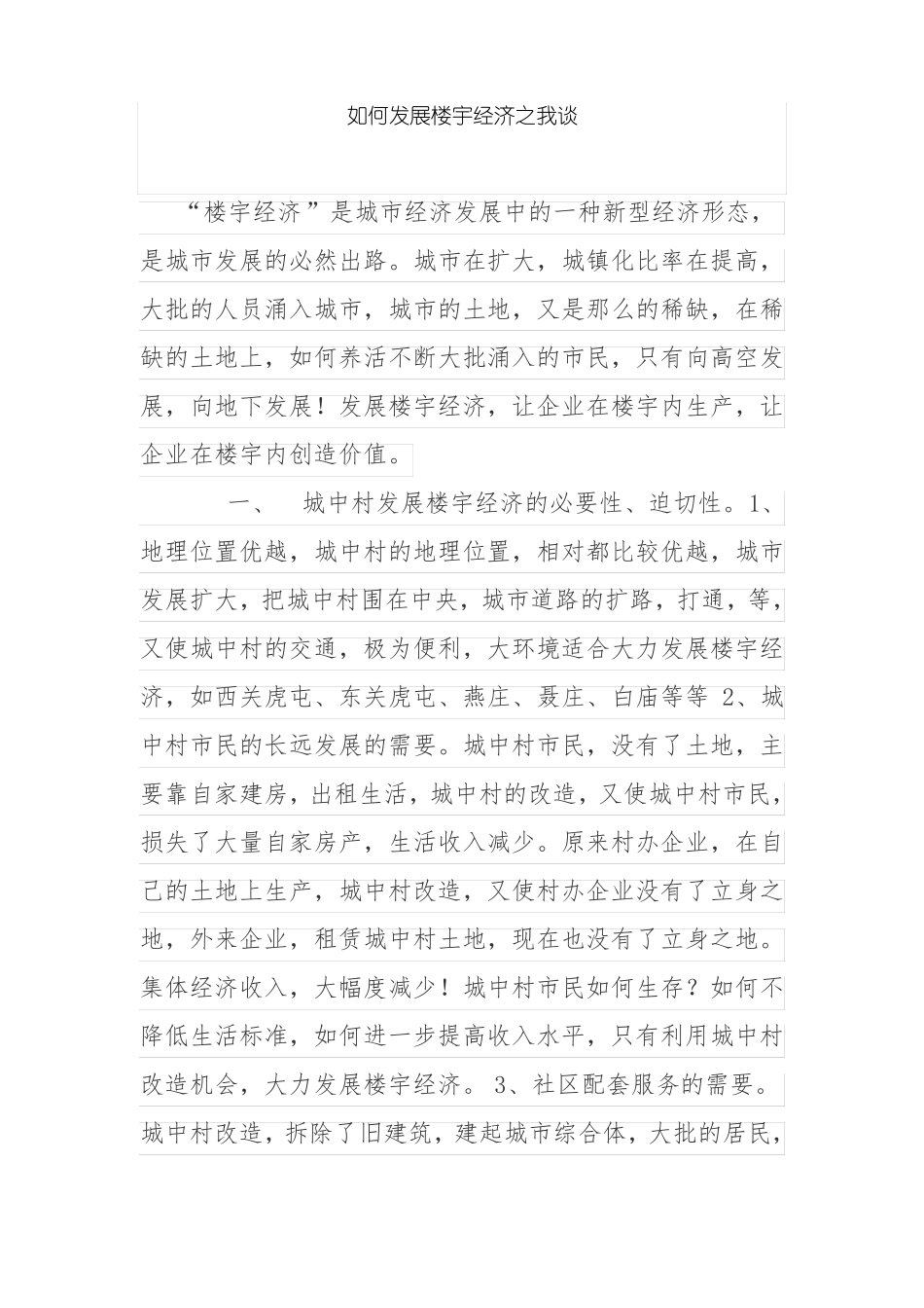 如何发展楼宇经济之我谈_第1页