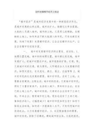 如何发展楼宇经济之我谈