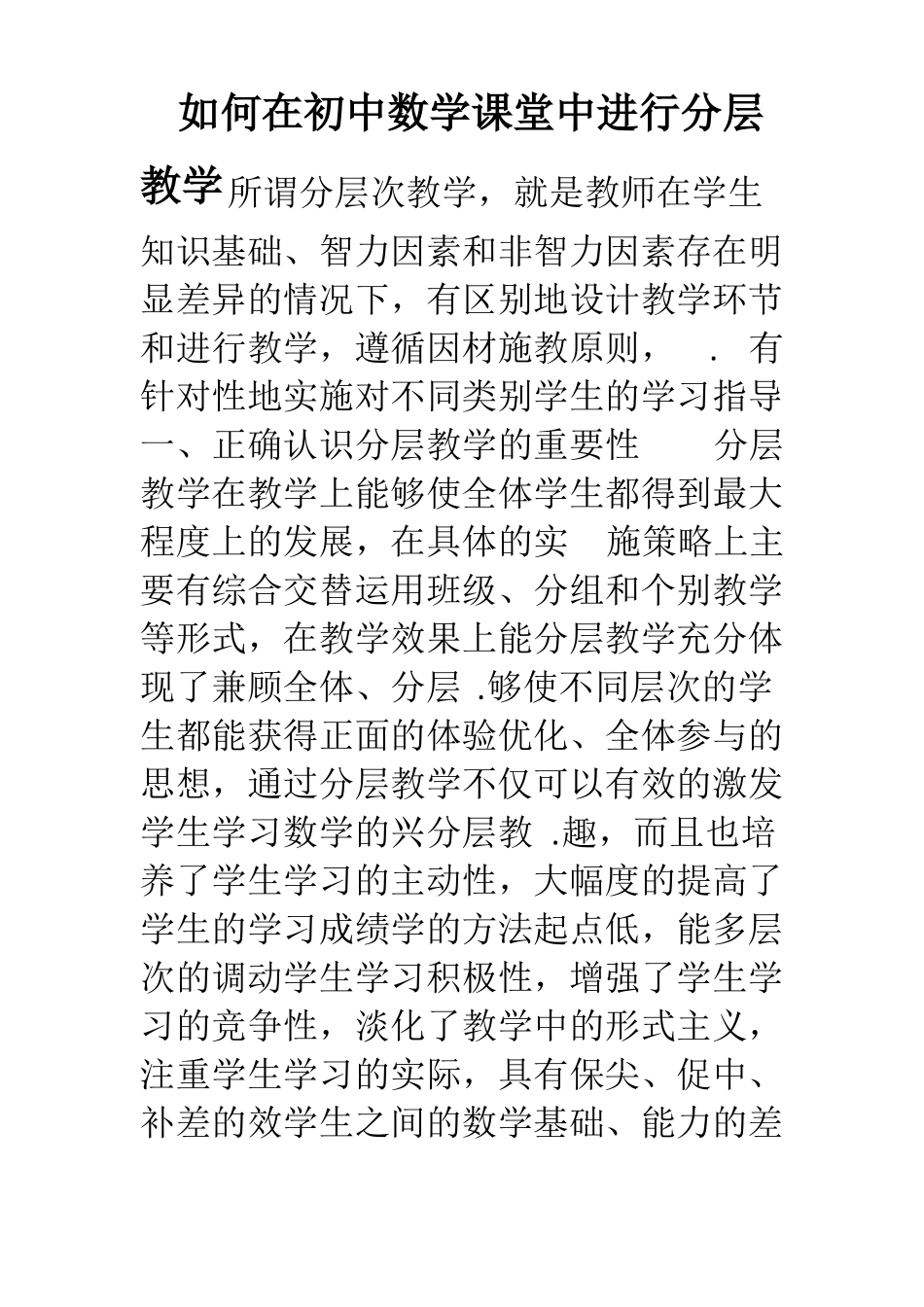 如何在初中数学课堂中进行分层教学_第1页