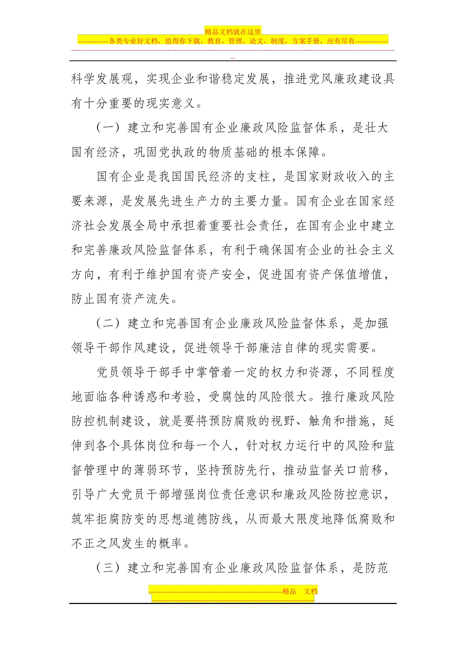 如何在国有企业中建立和完善廉政风险_第2页