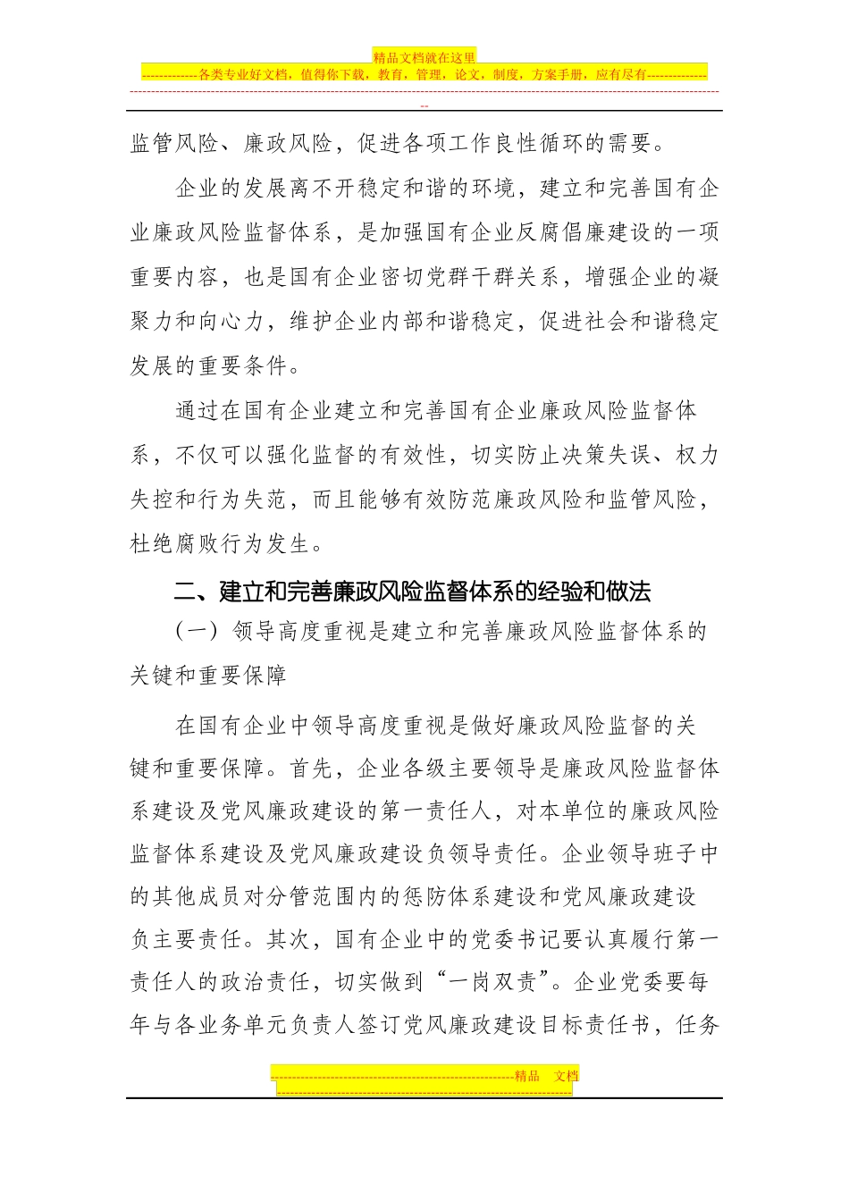 如何在国有企业中建立和完善廉政风险_第3页