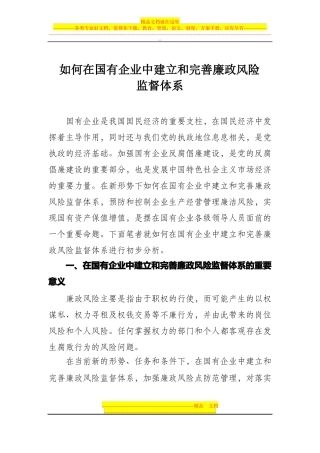 如何在国有企业中建立和完善廉政风险