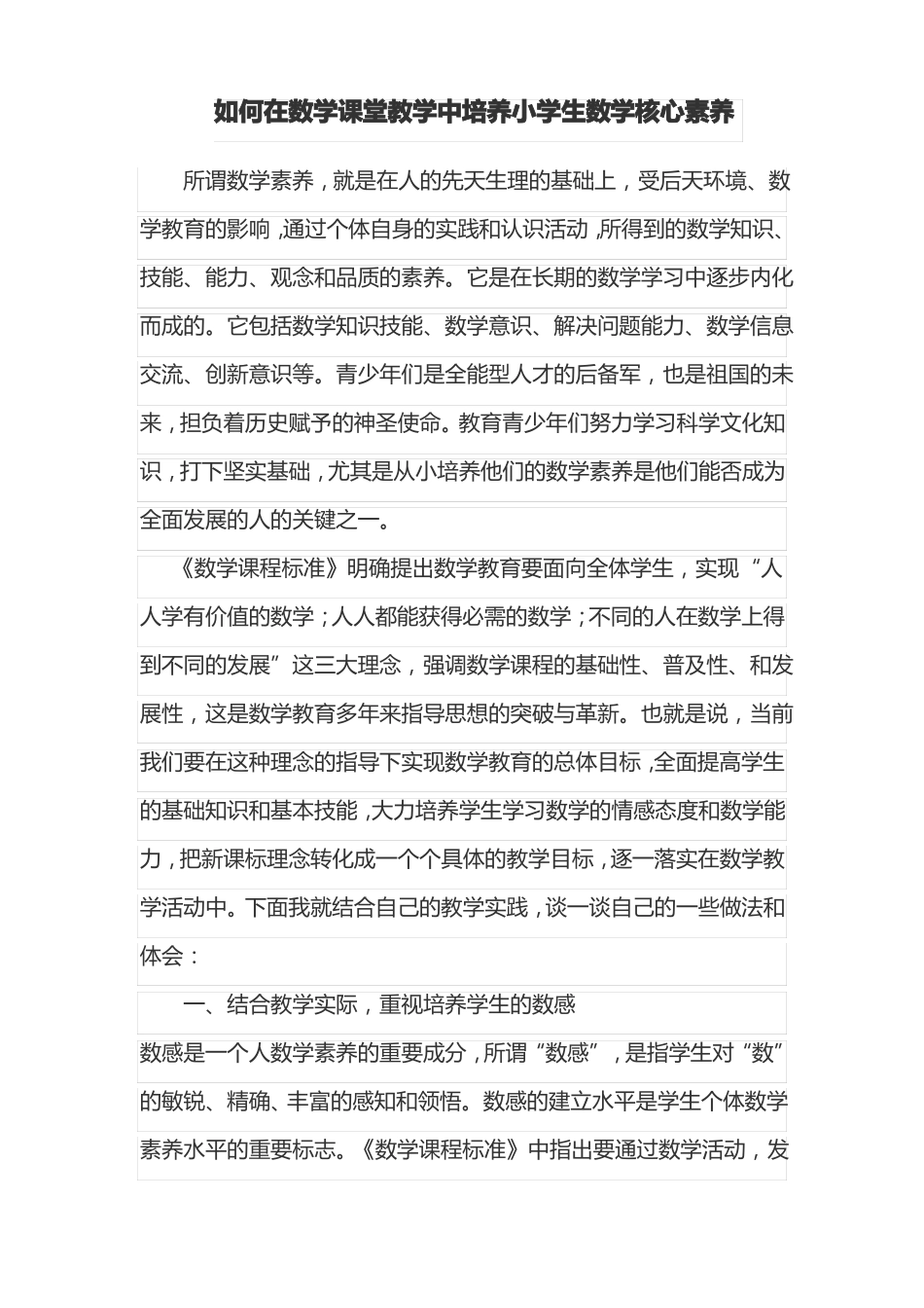 如何在数学课堂教学中培养小学生数学核心素养_第1页