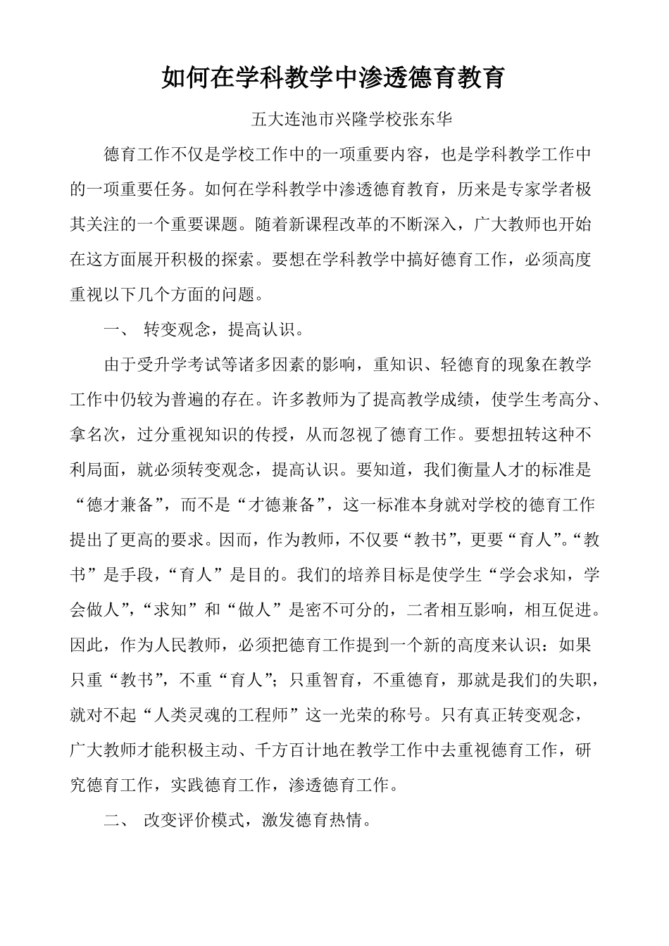 如何在学科教学中渗透德育教育_第1页