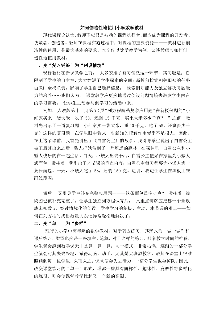如何在小学数学教学中创造性地使用教材_第1页