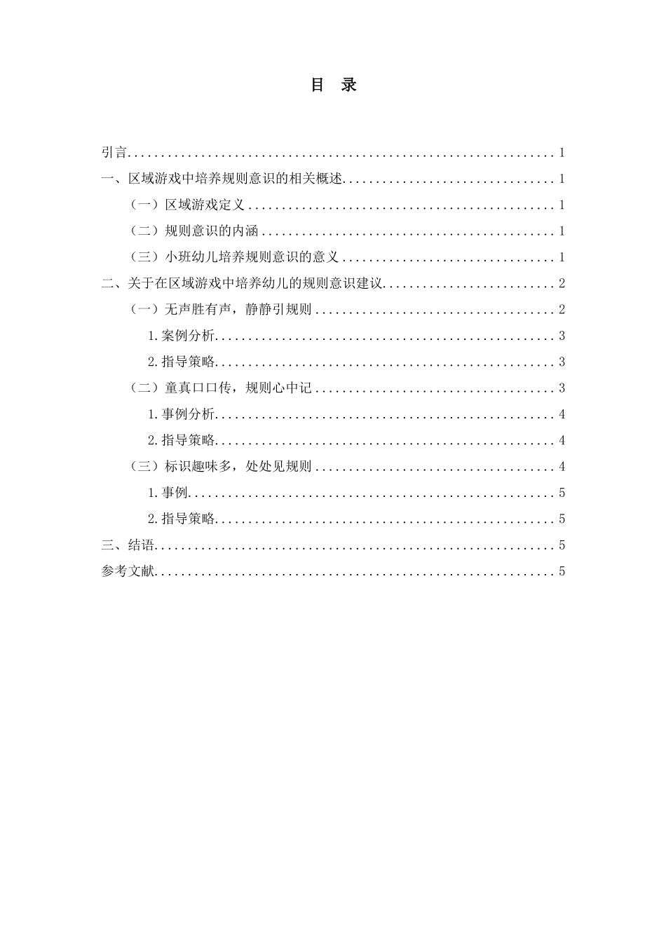 如何在区域游戏中培养小班幼儿的规则意识_第2页