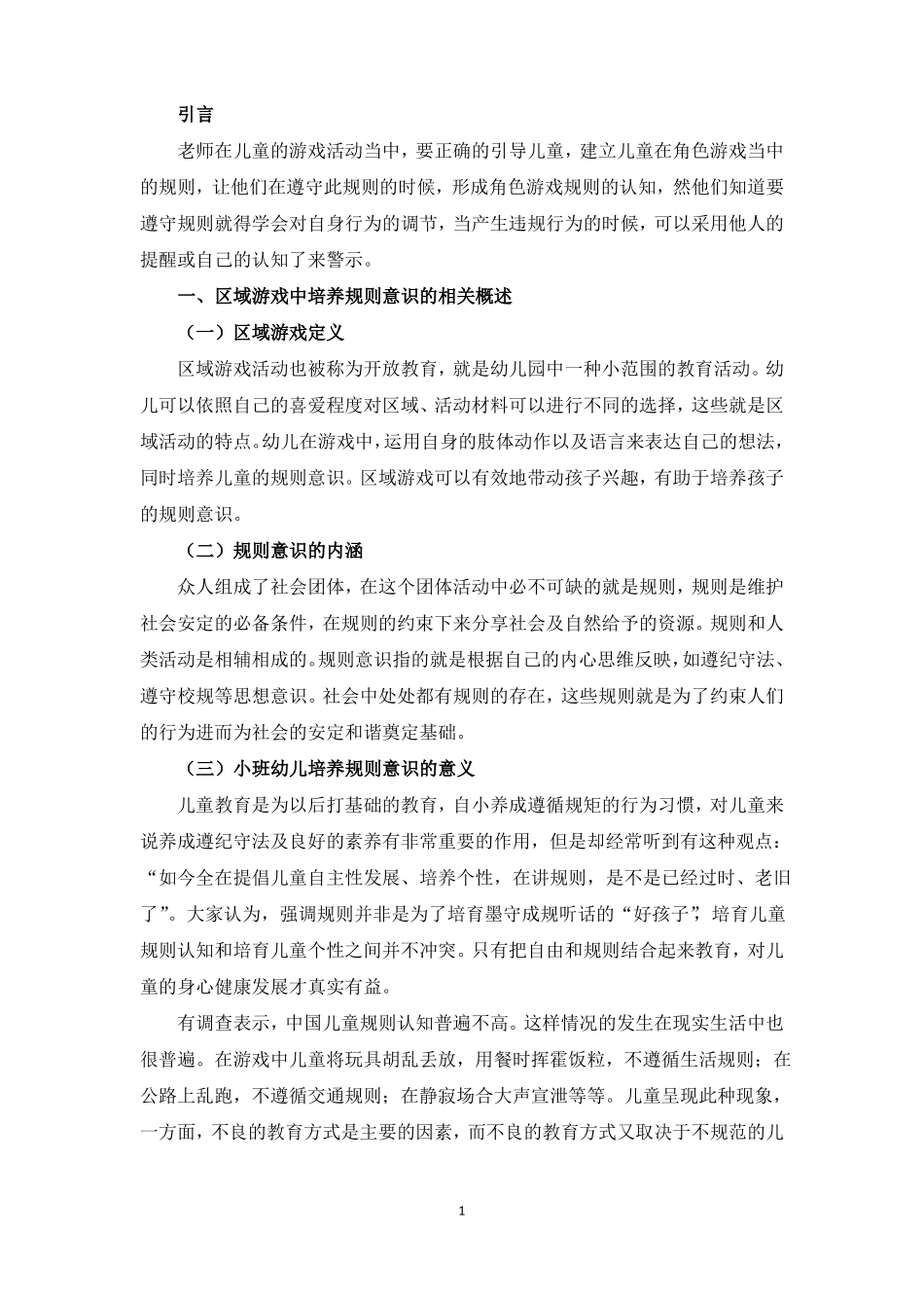 如何在区域游戏中培养小班幼儿的规则意识_第3页