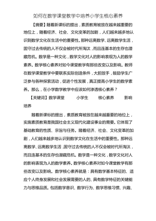 如何在数学课堂教学中培养小学生核心素养