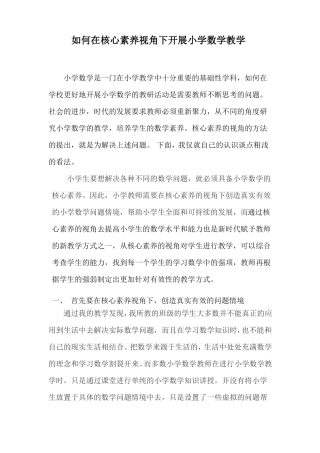 如何在核心素养视角下开展小学数学教学