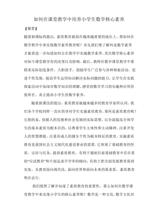 如何在课堂教学中培养小学生数学核心素养