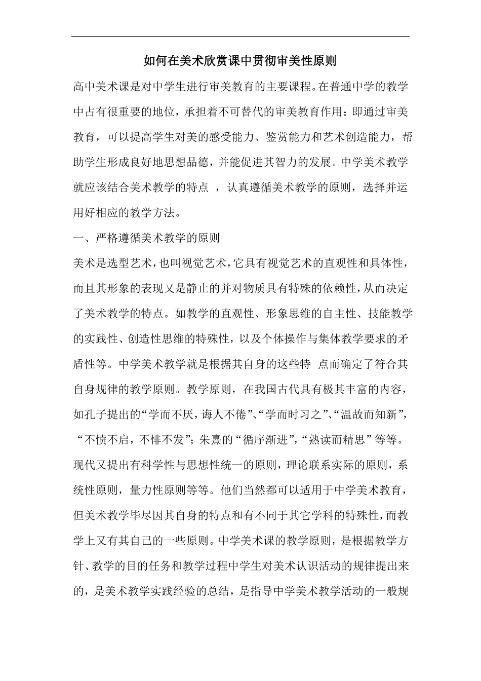 如何在美术欣赏课中贯彻审美性原则_第1页