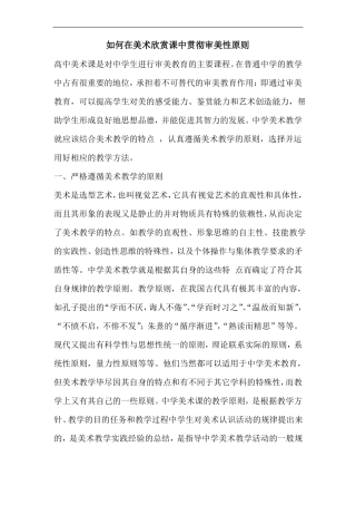 如何在美术欣赏课中贯彻审美性原则