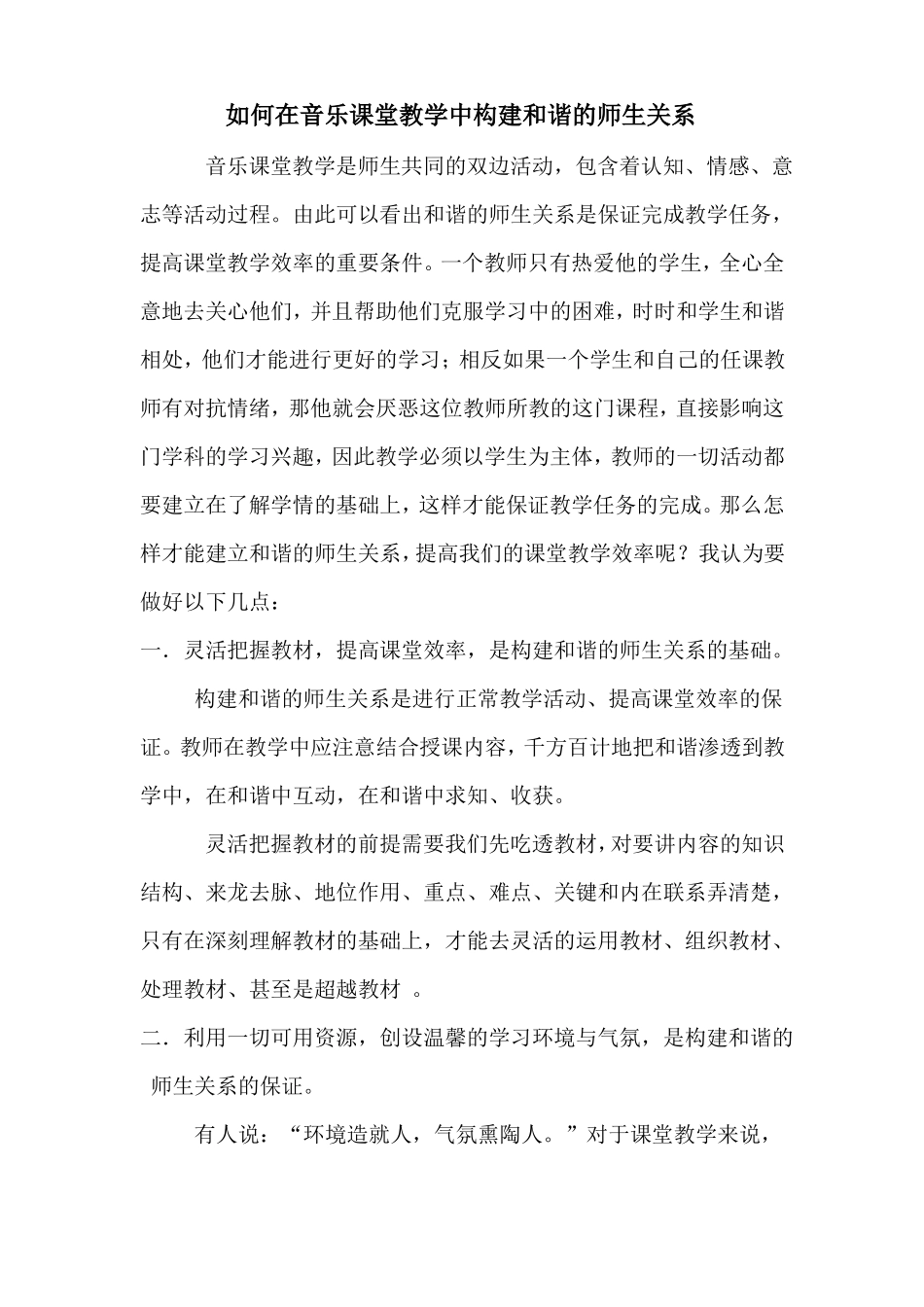 如何在音乐教学中构建和谐的师生关系_第1页