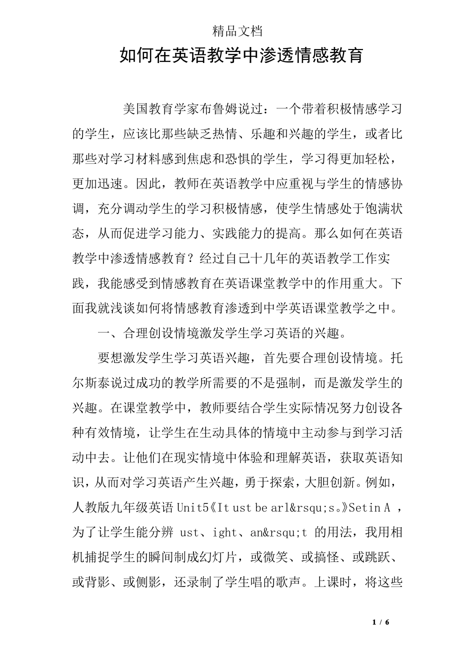 如何在英语教学中渗透情感教育_第1页