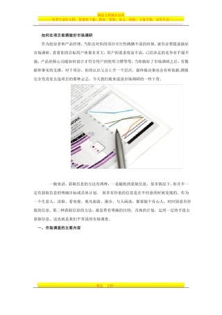 如何在项目前期做好场调研