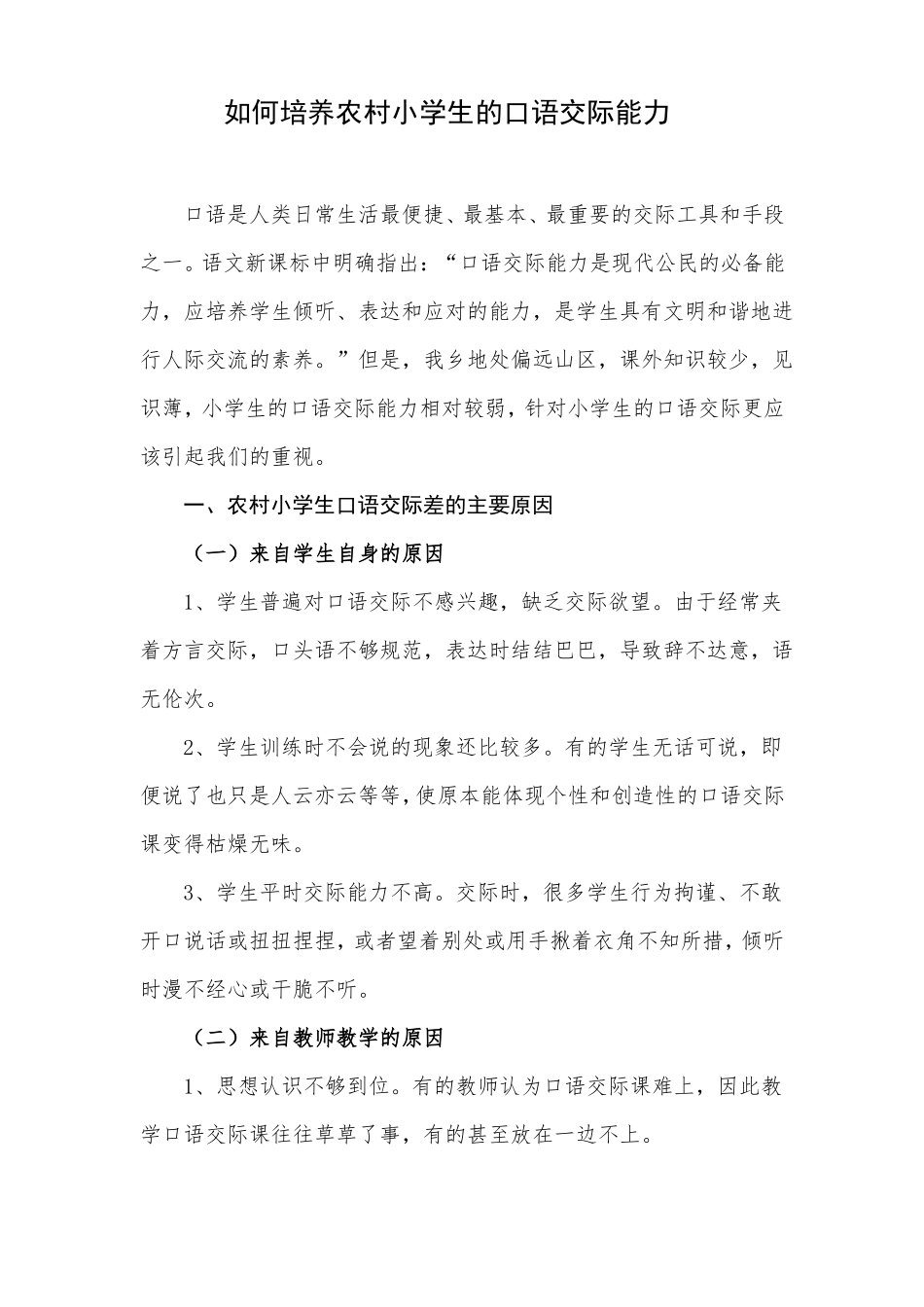 如何培养农村小学生的口语交际能力_第1页