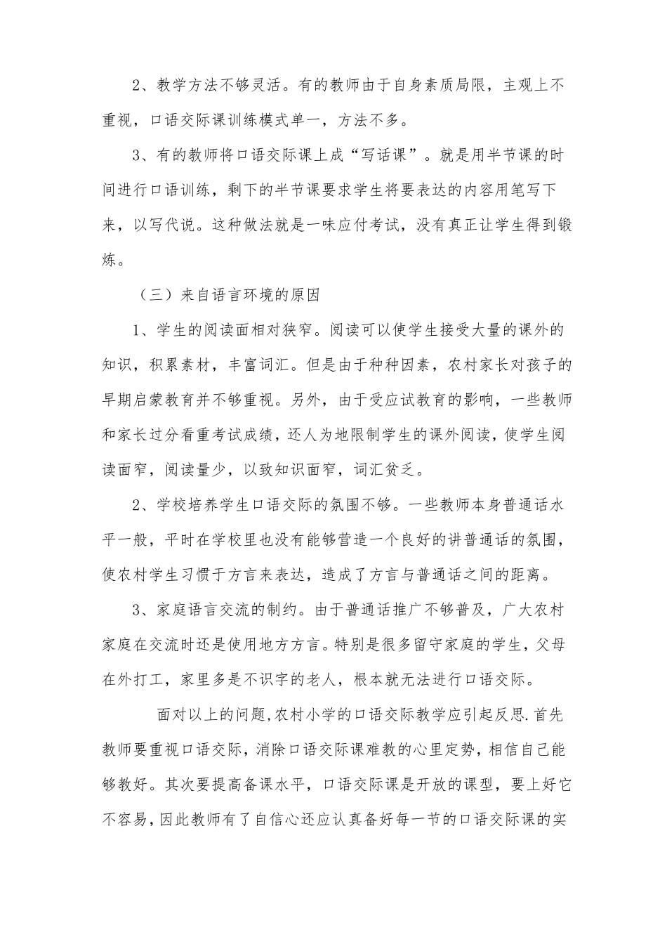 如何培养农村小学生的口语交际能力_第2页