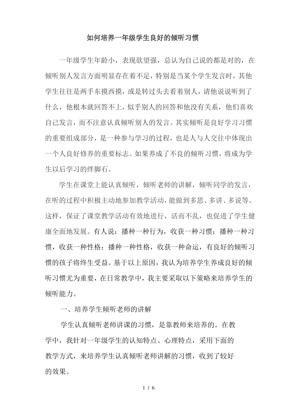 如何培养一年级学生良好的倾听习惯_第1页