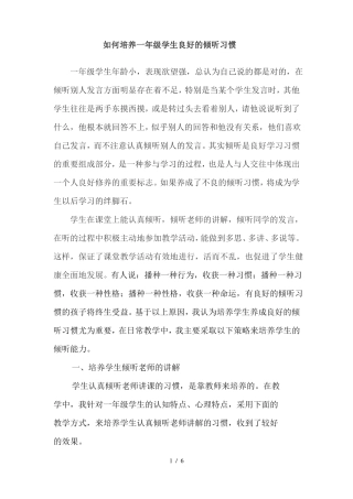 如何培养一年级学生良好的倾听习惯