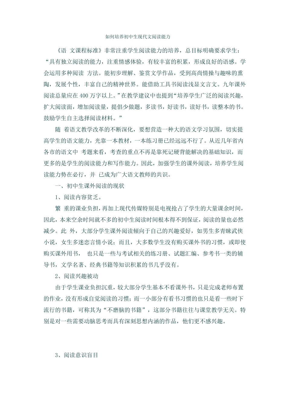 如何培养初中生现代文阅读能力_第1页