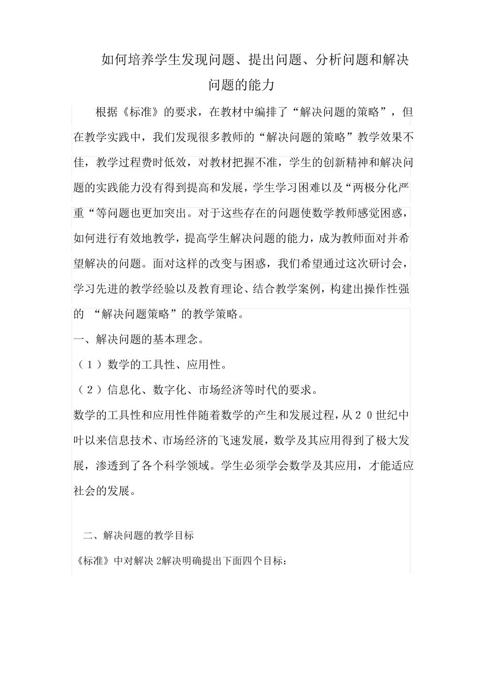 如何培养学生发现问题解决问题的能力_第1页