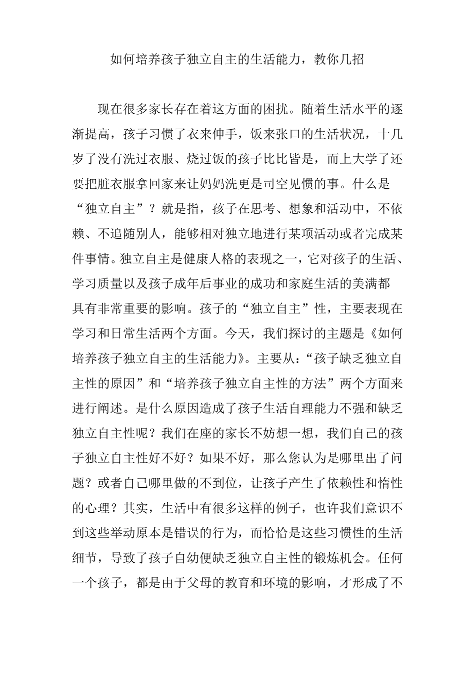 如何培养孩子独立自主的生活能力,教你几招_第1页