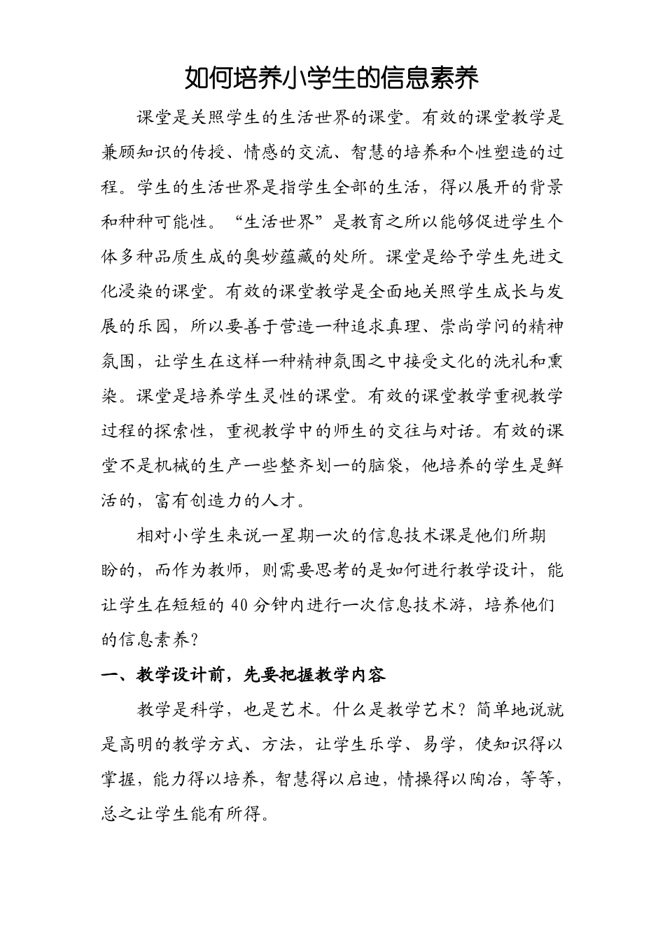 如何培养小学生的信息素养_第1页