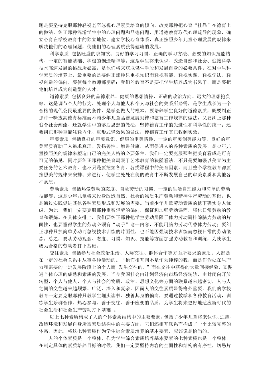 如何培养学生的综合素质_第2页