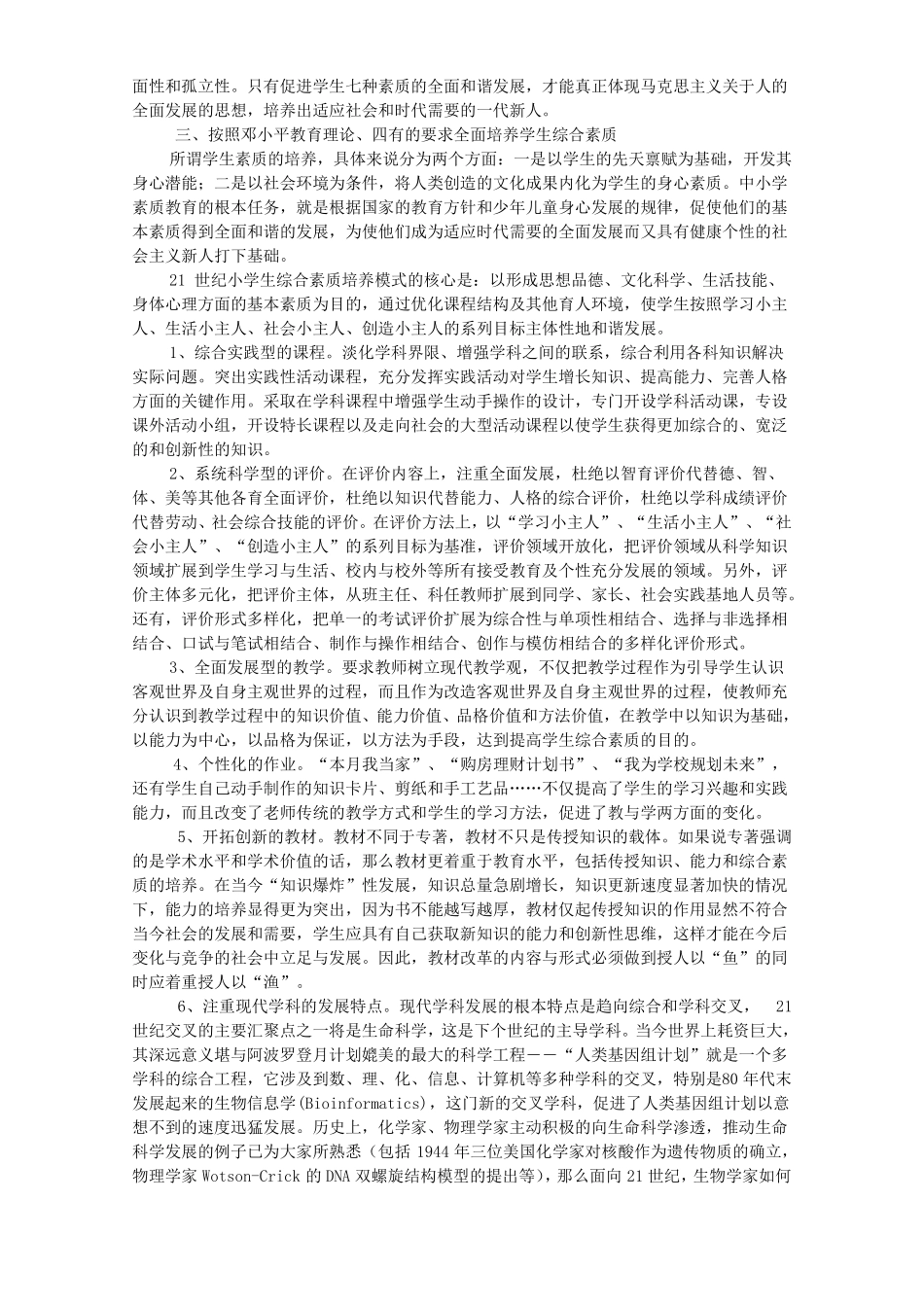 如何培养学生的综合素质_第3页