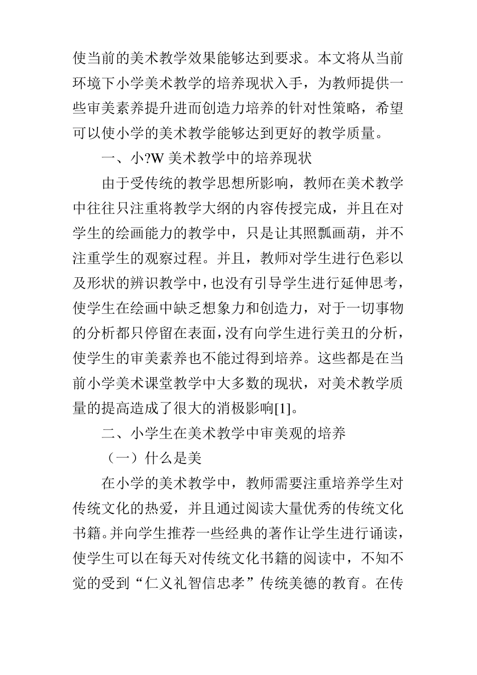 如何培养小学生的审美观和创造力_第2页