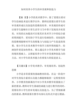 如何培养小学生的审美观和创造力