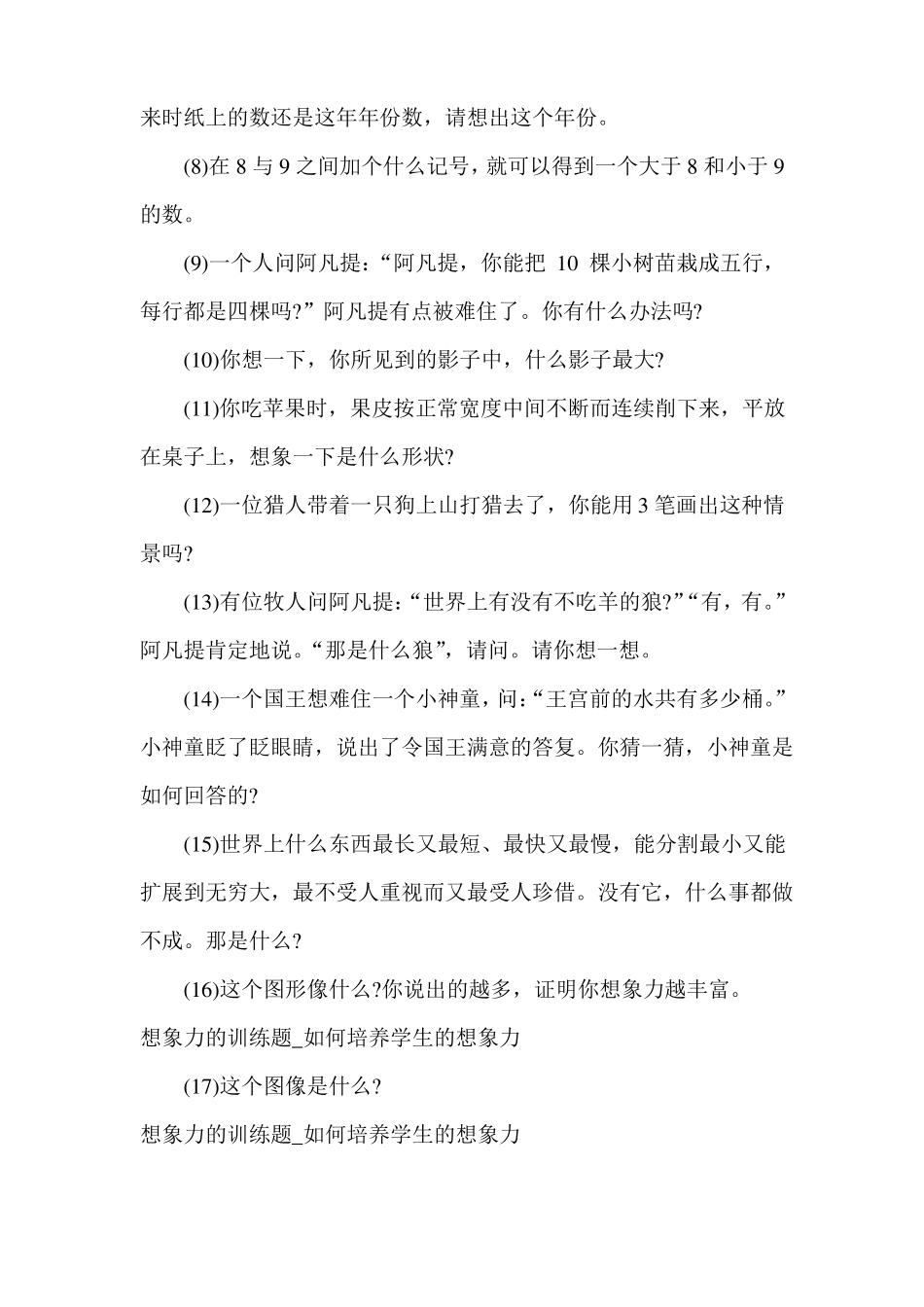 如何培养学生的想象力训练题大全_第2页