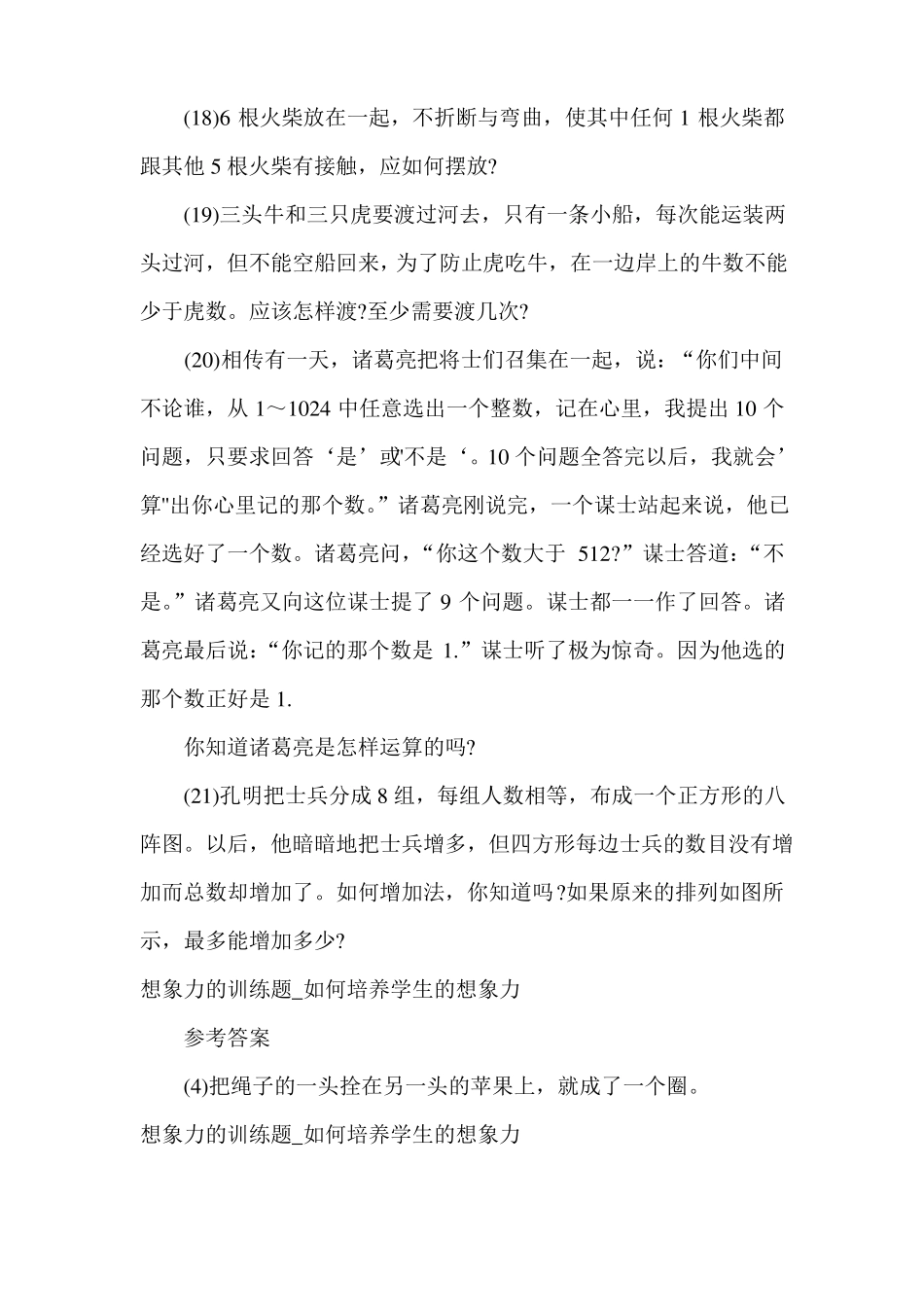 如何培养学生的想象力训练题大全_第3页